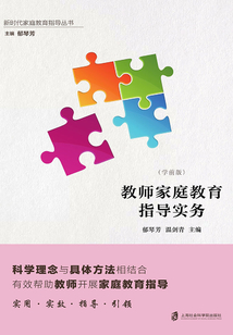 教師家庭教育指導實務（學前版）