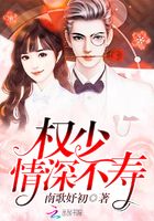 权少,情深不寿