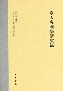 章太炎國學講演錄