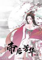 帝后芳華在線閱讀