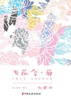 飞花令·菊（中国文化·古典诗词品鉴）