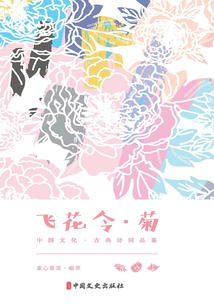 飛花令·菊（中國文化·古典詩詞品鑒）