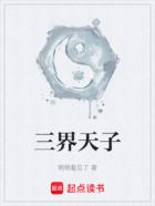 三界天子在線閱讀