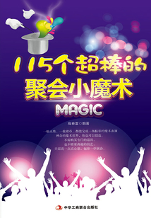 115個超棒的聚會小魔術