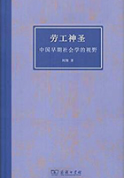 劳工神圣:中国早期社会学的视野在线阅读