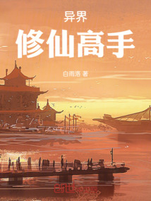 異界修仙高手