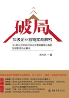 破局:顶级企业营销实战解密在线阅读