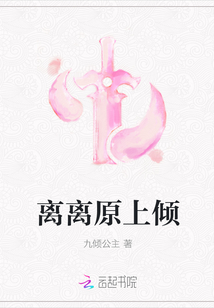 离离原上倾