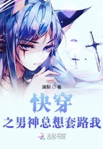 快穿之男神总想套路我