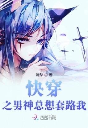 快穿之男神总想套路我在线阅读