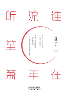 誰在流年聽笙簫