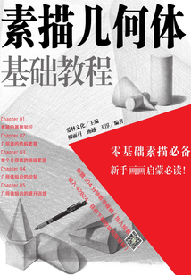 素描幾何體基礎(chǔ)教程