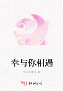 幸與你相遇