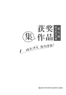第八屆全國(guó)沖關(guān)作文大賽獲獎(jiǎng)作品集