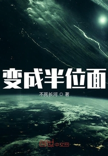 變成半位面