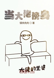 當大佬傍身