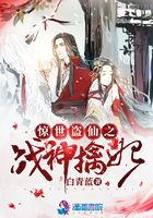 驚世盜仙之戰(zhàn)神擒妃在線閱讀