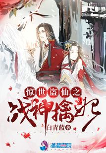 驚世盜仙之戰(zhàn)神擒妃
