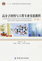 高分子材料与工程专业实验教程(第2版)在线阅读
