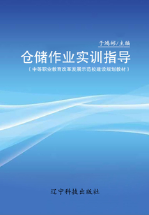 仓储作业实训指导(中等职业教育改革发展示范校建设规划教材)