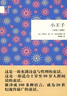 小王子(彩繪三語(yǔ)版)(國(guó)民閱讀經(jīng)典)