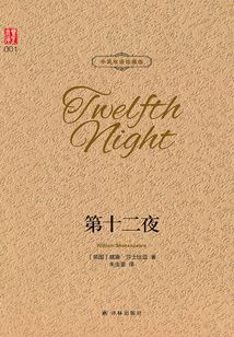 第十二夜（中英雙語珍藏版）