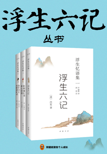 浮生六記(叢書)