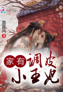 家有調(diào)皮小王妃