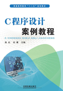 C程序設計案例教程