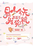易少今天還沒發(fā)狗糧在線閱讀