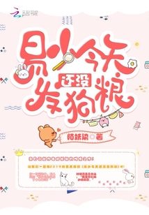 易少今天還沒發(fā)狗糧