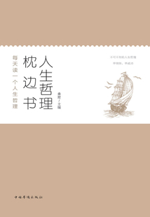 人生哲理枕邊書:每天讀一個人生哲理