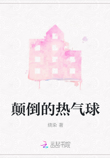 顛倒的熱氣球