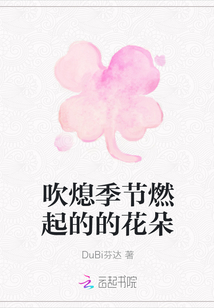 吹熄季節燃起的的花朵