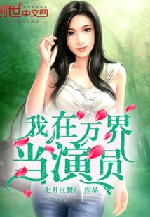 我在萬界當(dāng)演員
