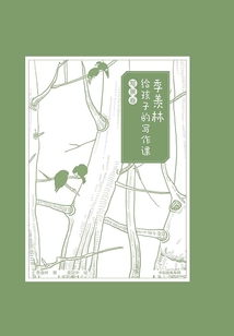 季羨林給孩子的寫作課·寫景卷