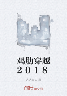 雞肋穿越2018