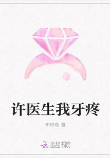 許醫(yī)生我牙疼