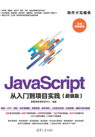 JavaScript 从入门到项目实践（超值版）在线阅读