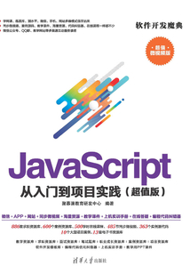 JavaScript 從入門到項目實踐(超值版)