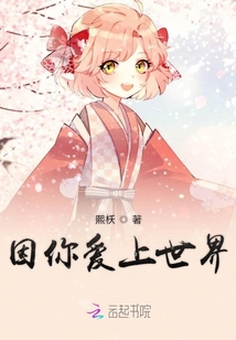 因你愛上世界