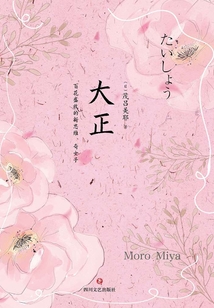 大正：百花盛放的新思維、奇女子