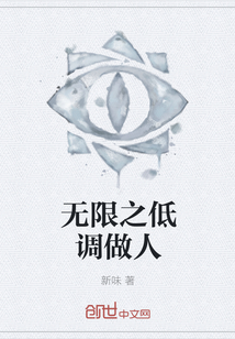 無限之低調做人
