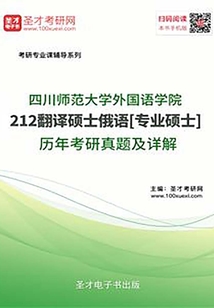 四川师范大学外国语学院212翻译硕士俄语[专业硕士]历年考研真题及详解