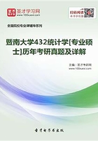 暨南大学432统计学[专业硕士]历年考研真题及详解在线阅读