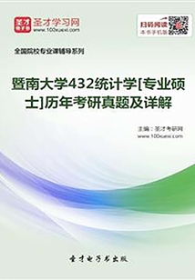 暨南大学432统计学[专业硕士]历年考研真题及详解最新章节全文无弹窗在线阅读-QQ阅读现言女生网