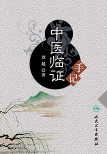 中醫臨證手記