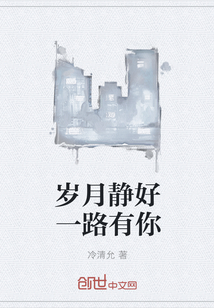 歲月靜好一路有你