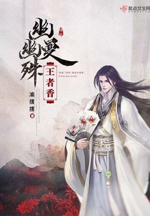 幽幽曼殊王者香