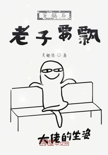 穿越后老子要飄